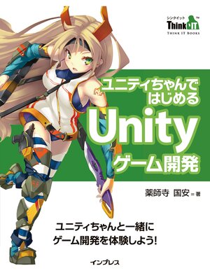 cover image of ユニティちゃんではじめるUnityゲーム開発